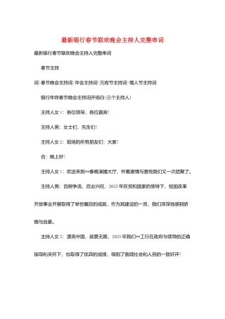 最新银行春节联欢晚会主持人完整串词