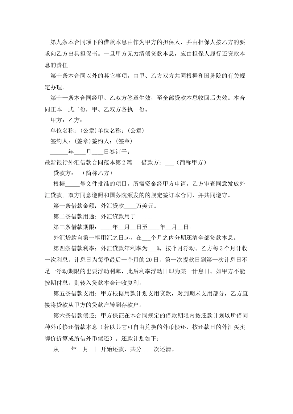 最新银行外汇借款合同范本_第2页