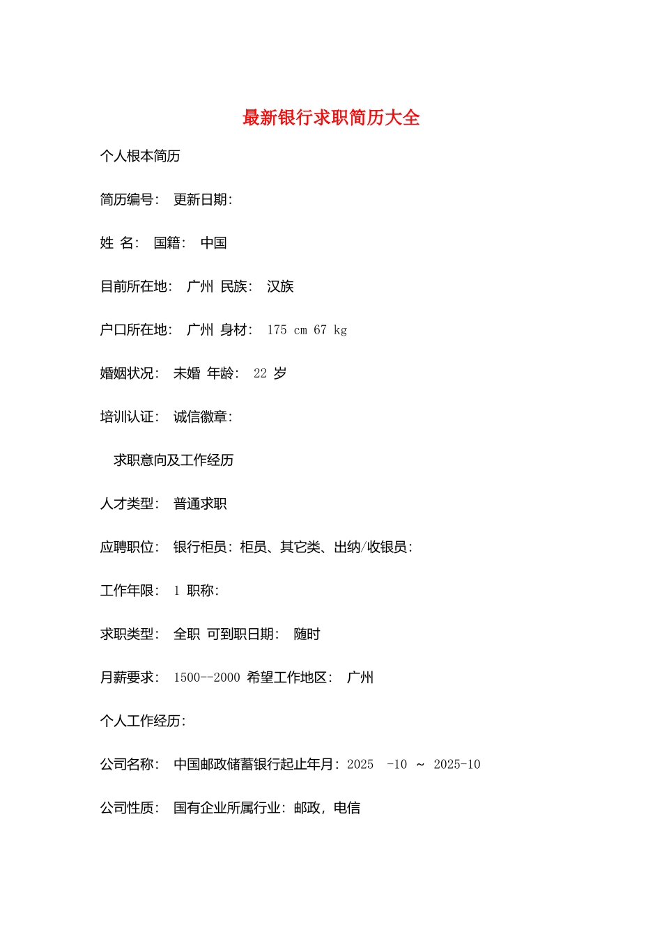 最新银行求职简历大全_第1页