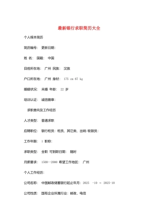 最新银行求职简历大全