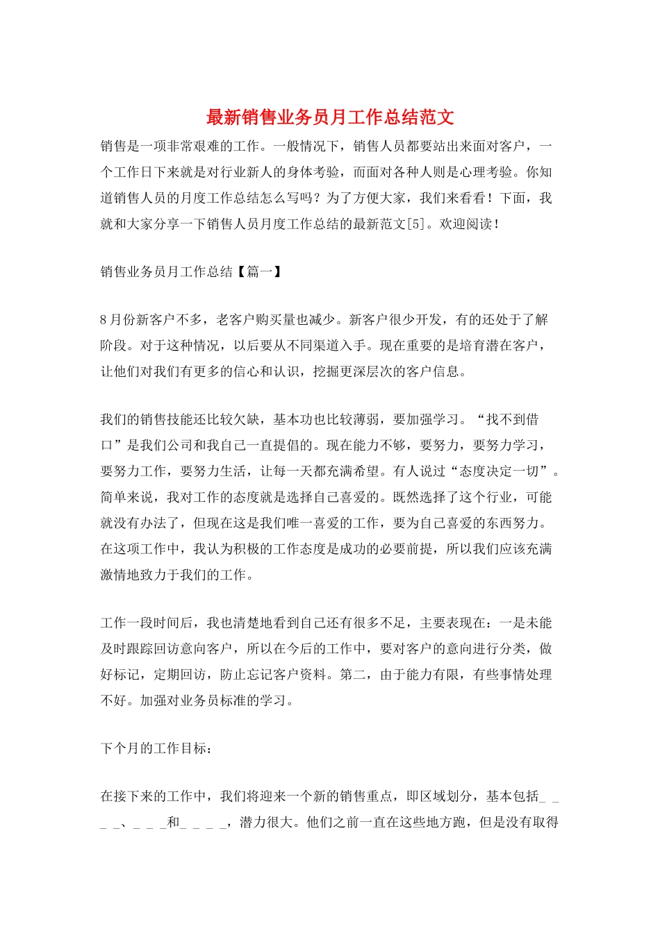 最新销售业务员月工作总结范文_第1页