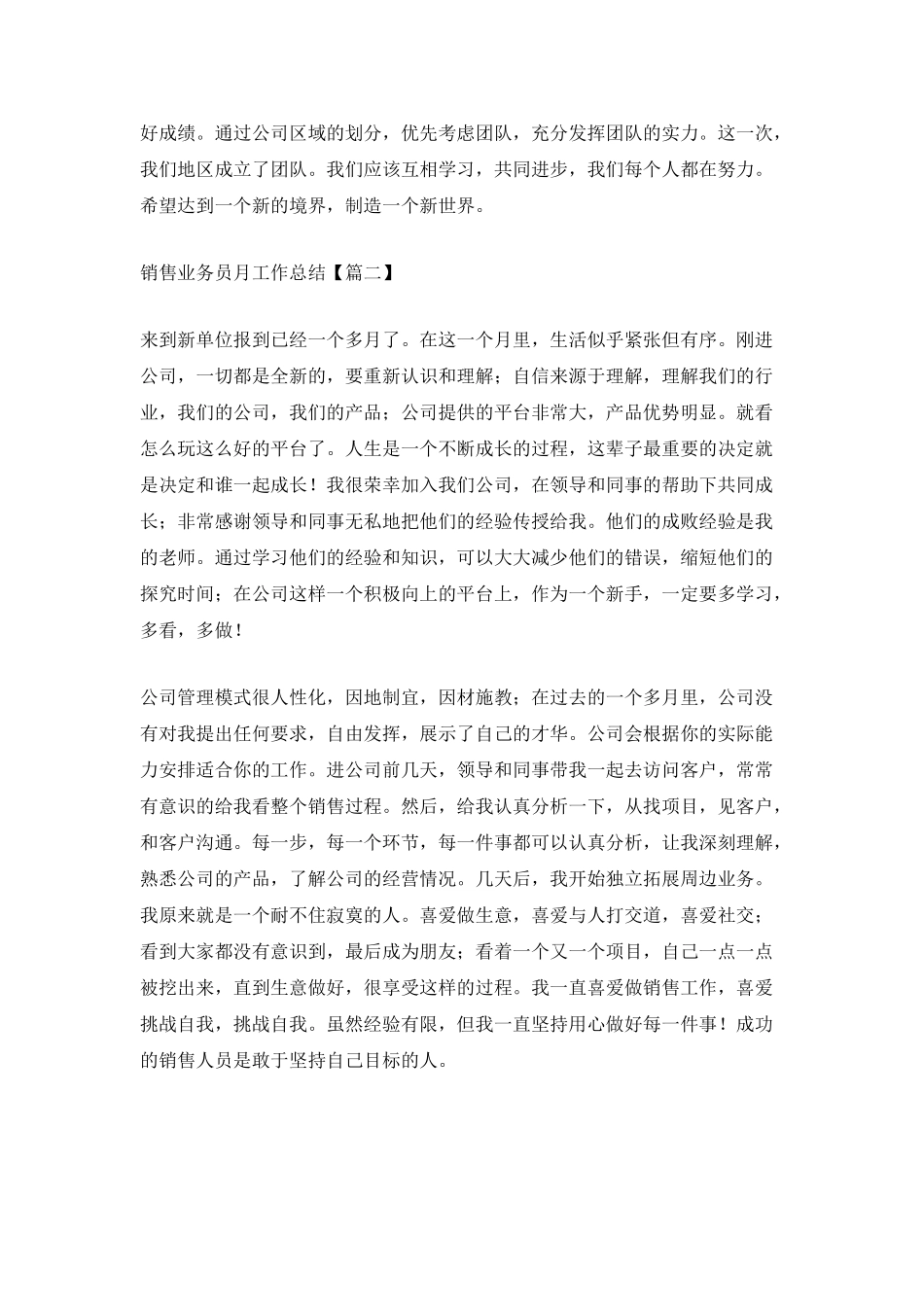 最新销售业务员月工作总结范文_第2页
