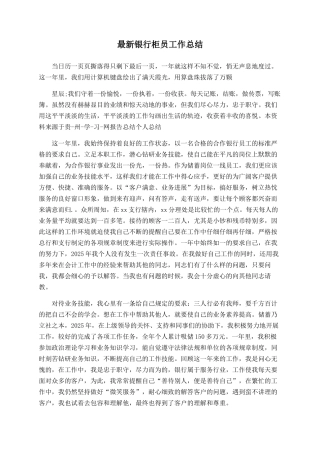 最新银行柜员工作总结