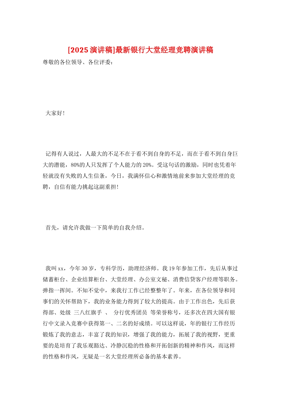 最新银行大堂经理竞聘演讲稿_第1页