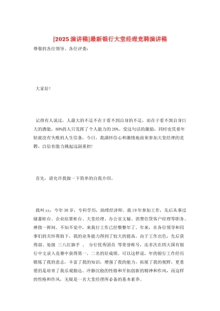 最新银行大堂经理竞聘演讲稿