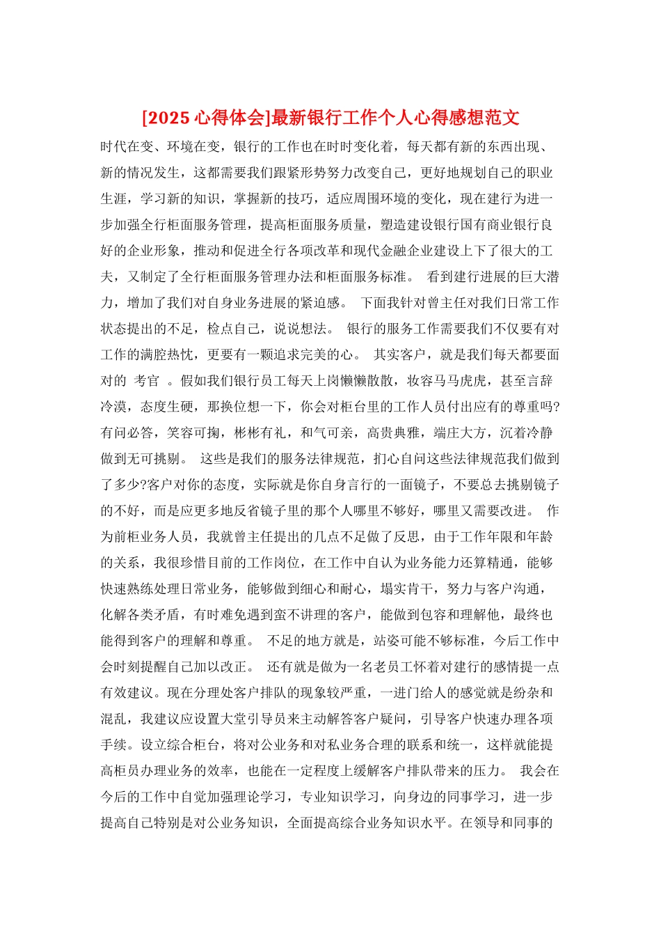 最新银行工作个人心得感想范文_第1页