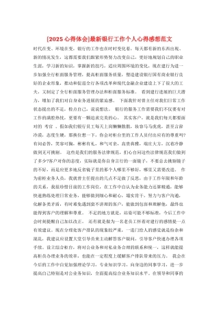 最新银行工作个人心得感想范文