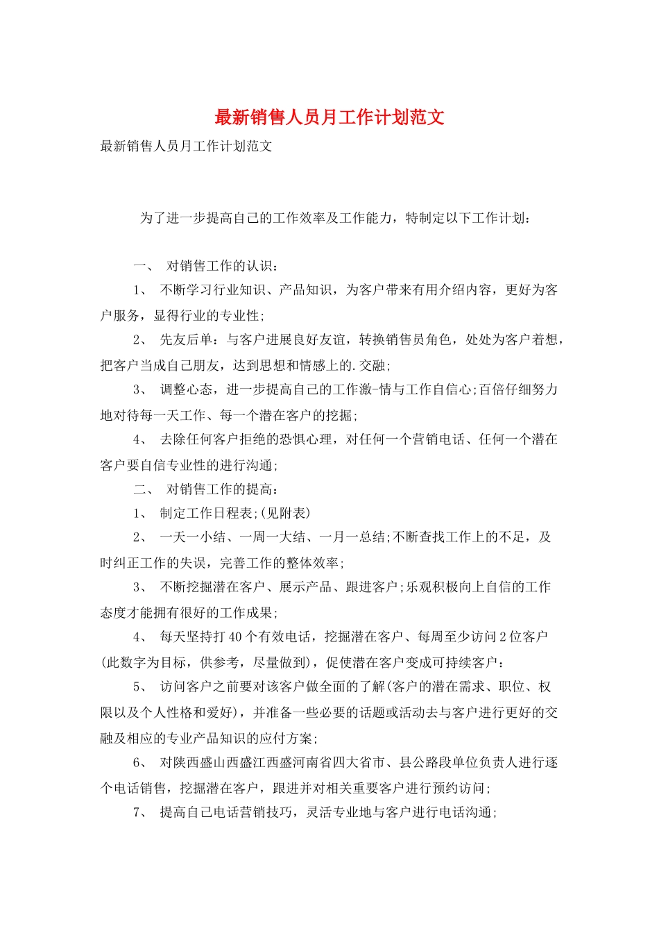 最新销售人员月工作计划范文_第1页