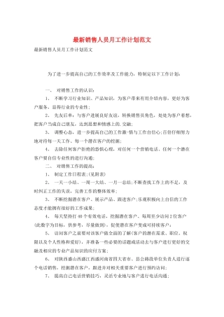 最新销售人员月工作计划范文
