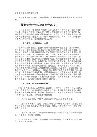 最新销售年终总结报告