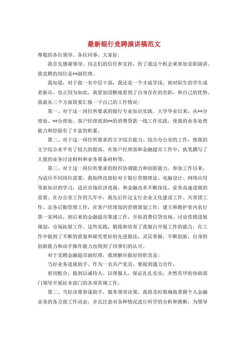 最新银行竞聘演讲稿范文_第1页