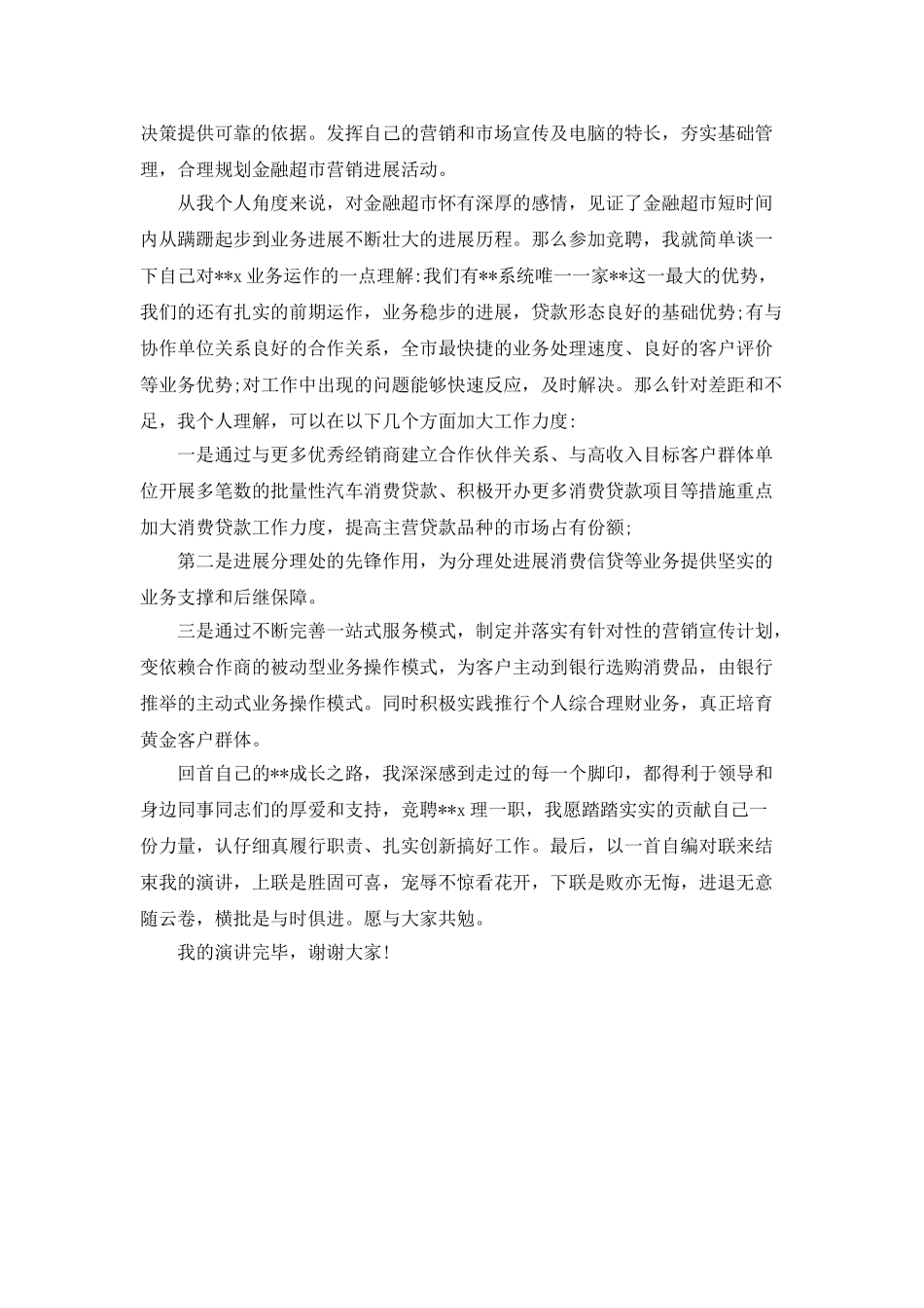 最新银行竞聘演讲稿范文_第2页