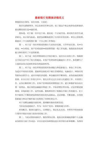 最新银行竞聘演讲稿范文
