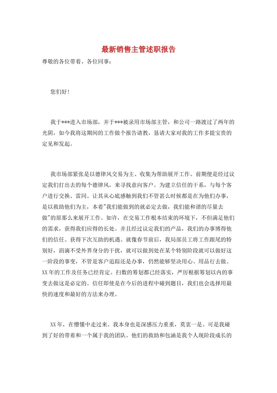 最新销售主管述职报告_第1页