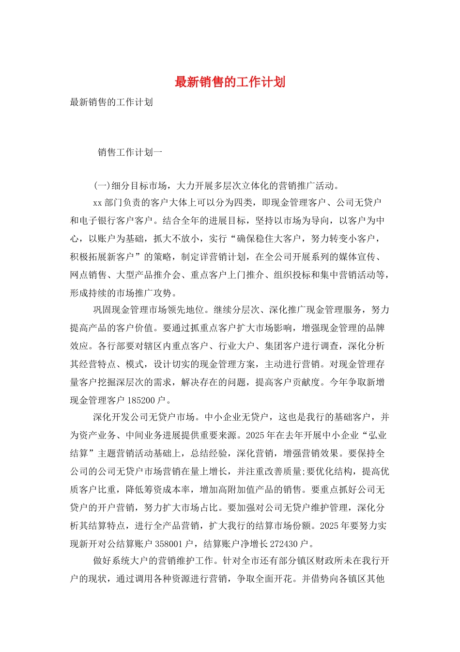 最新销售的工作计划_第1页
