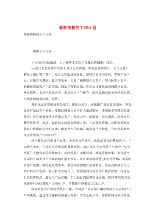 最新销售的工作计划