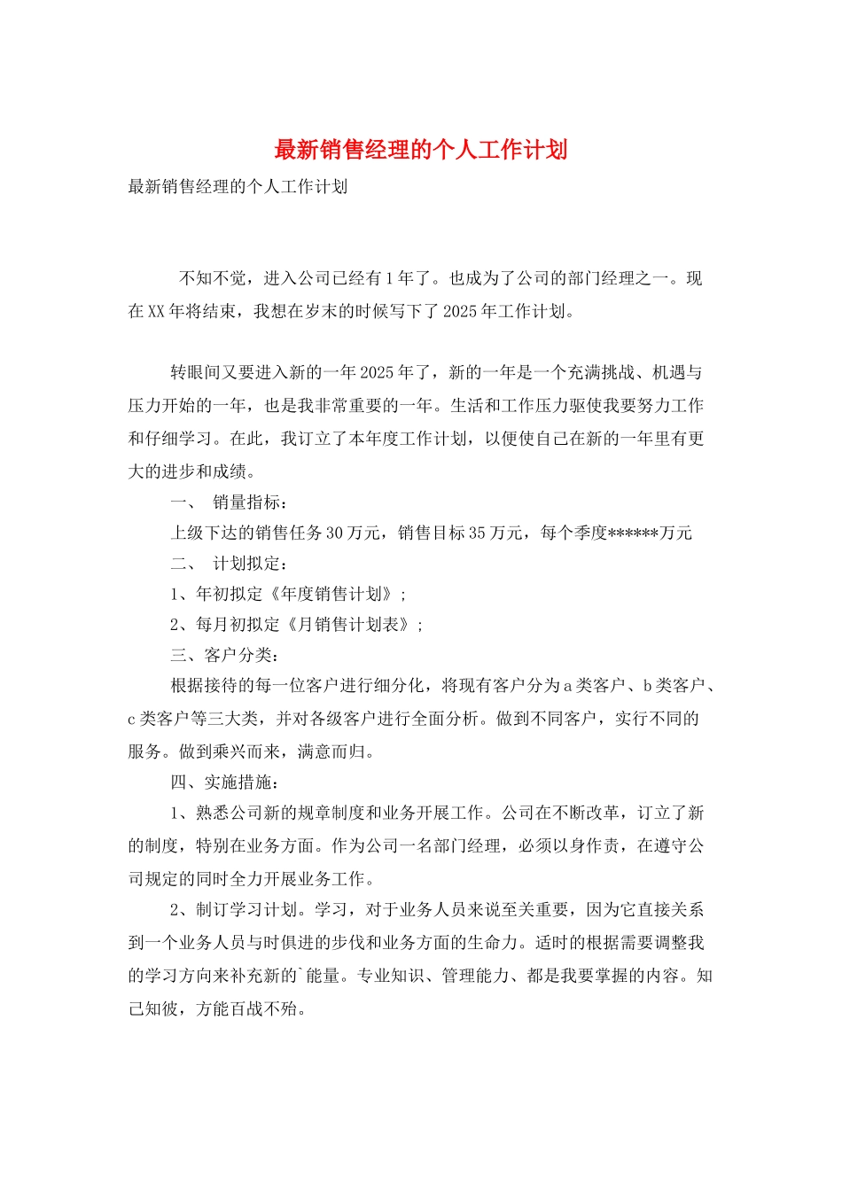 最新销售经理的个人工作计划_第1页