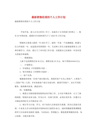 最新销售经理的个人工作计划