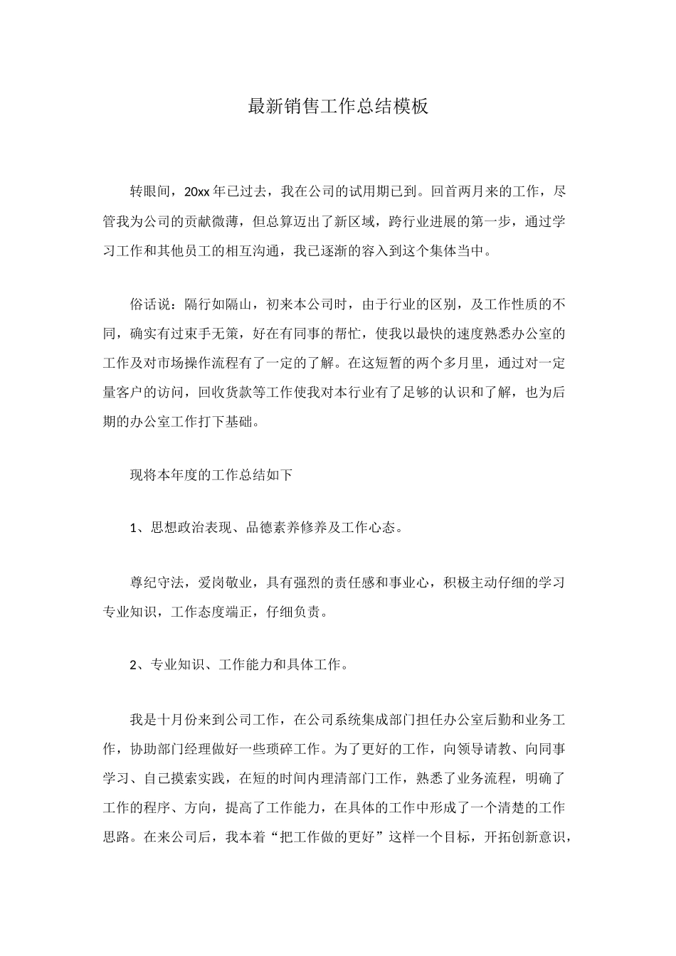最新销售工作总结模板_第1页