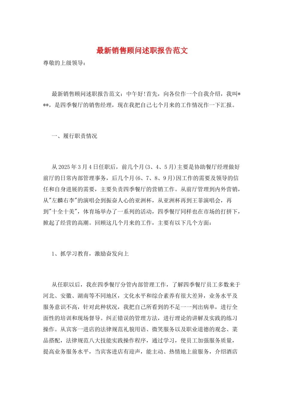 最新销售顾问述职报告范文_第1页