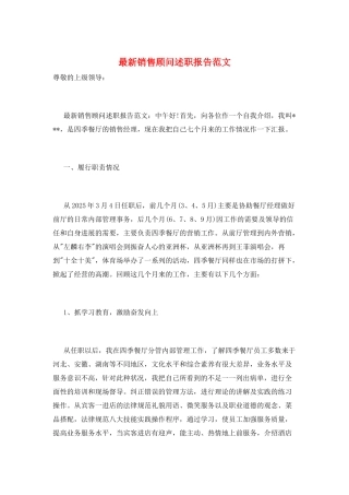 最新销售顾问述职报告范文