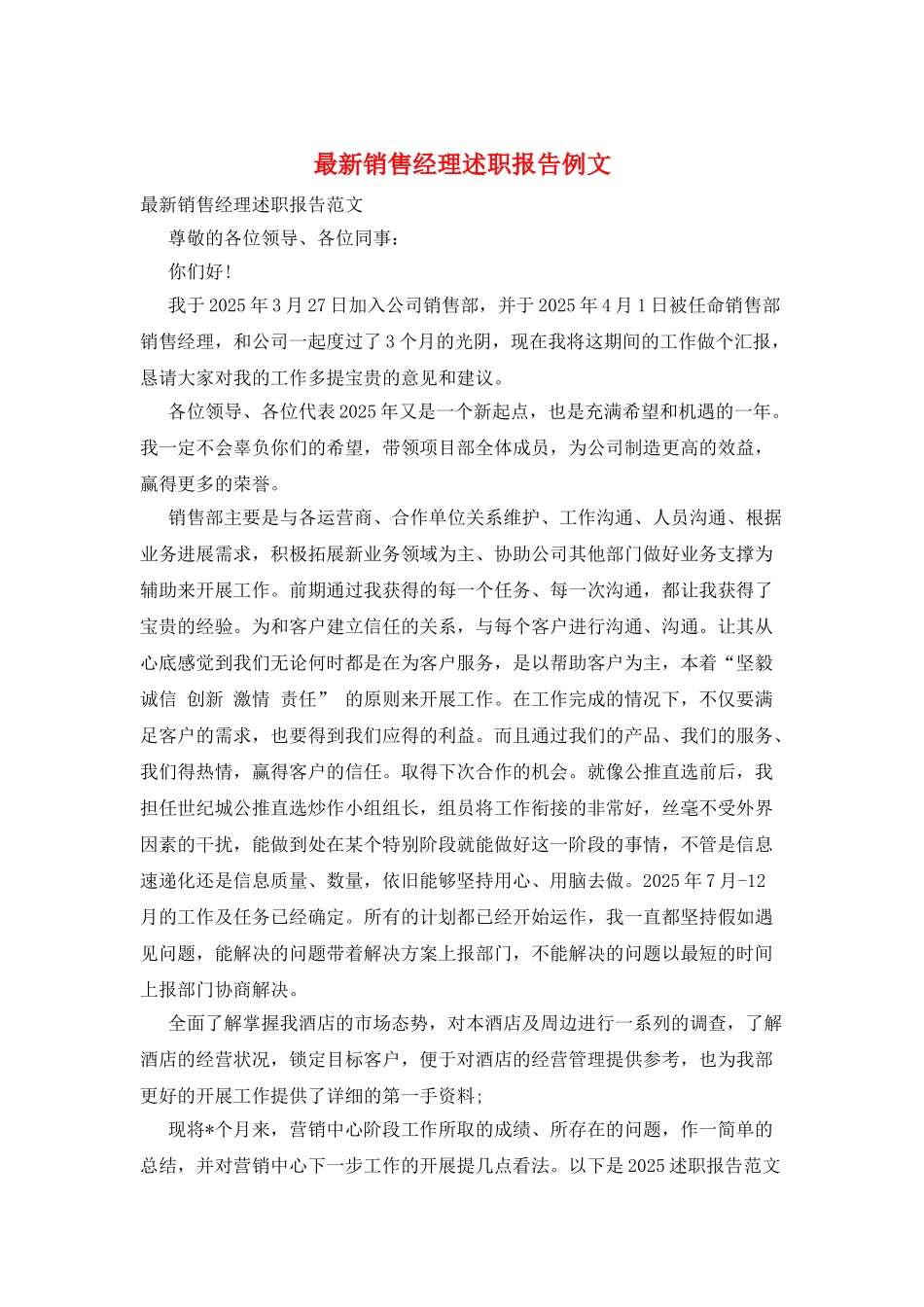 最新销售经理述职报告例文_第1页