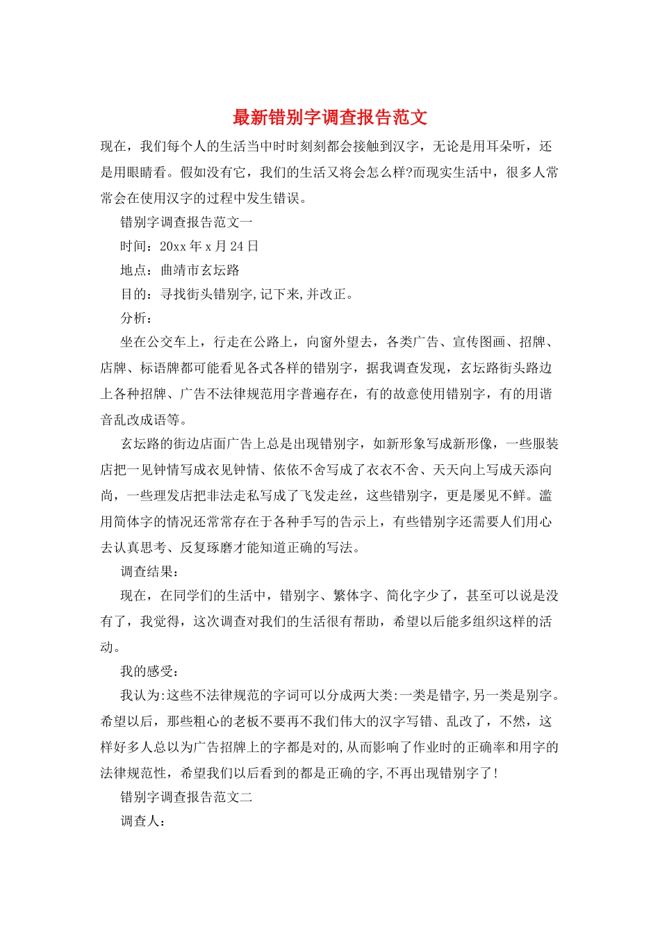 最新错别字调查报告范文_第1页