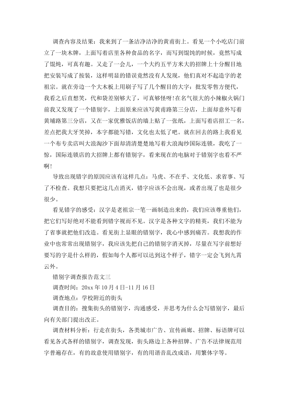 最新错别字调查报告范文_第2页