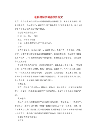 最新错别字调查报告范文