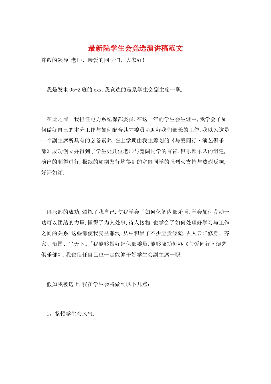 最新院学生会竞选演讲稿范文_第1页