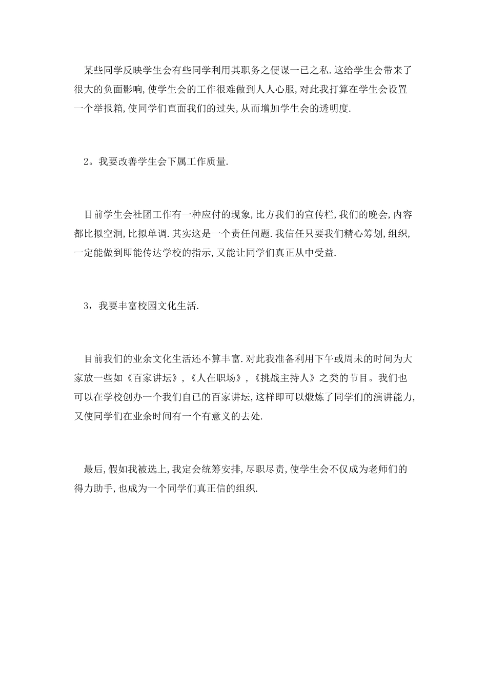 最新院学生会竞选演讲稿范文_第2页