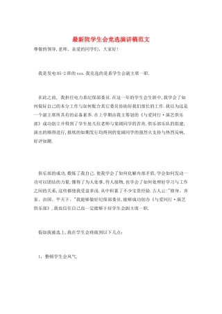 最新院学生会竞选演讲稿范文