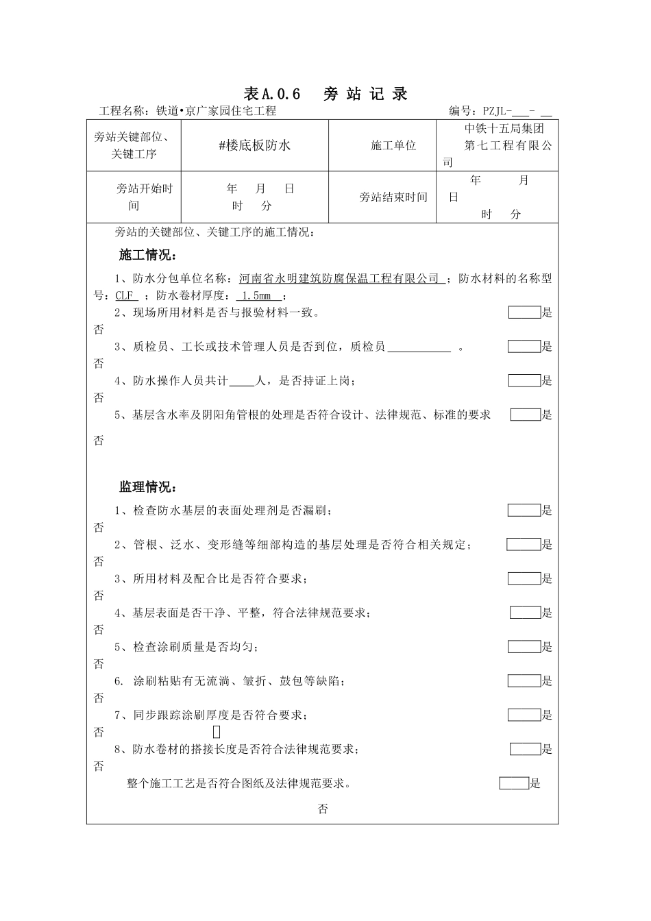 最新防水旁站记录_第1页