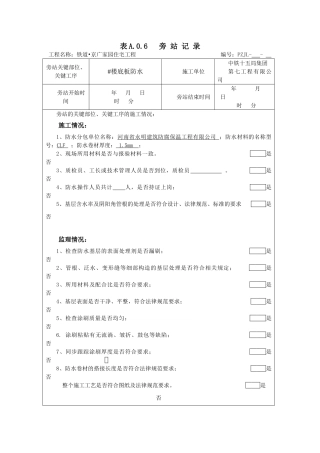 最新防水旁站记录