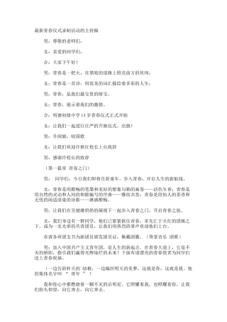 最新青春仪式录制活动的主持稿