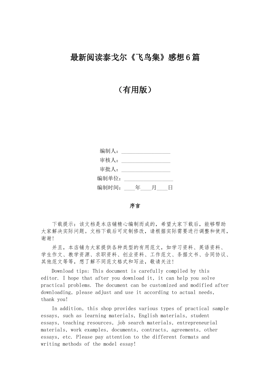 最新阅读泰戈尔《飞鸟集》感想6篇_第1页