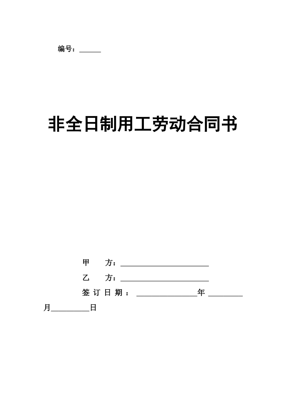 最新非全日制用工合同_第1页