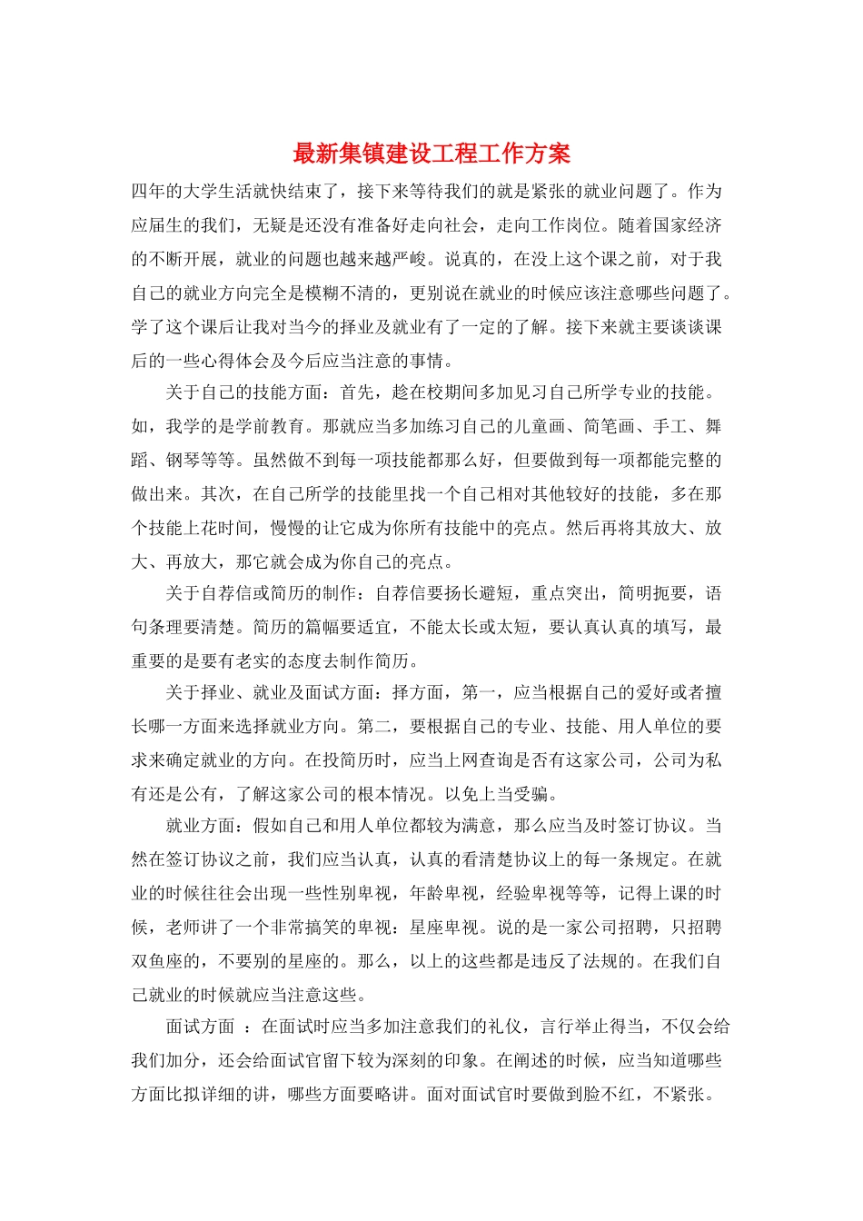 最新集镇建设工程工作计划_第1页