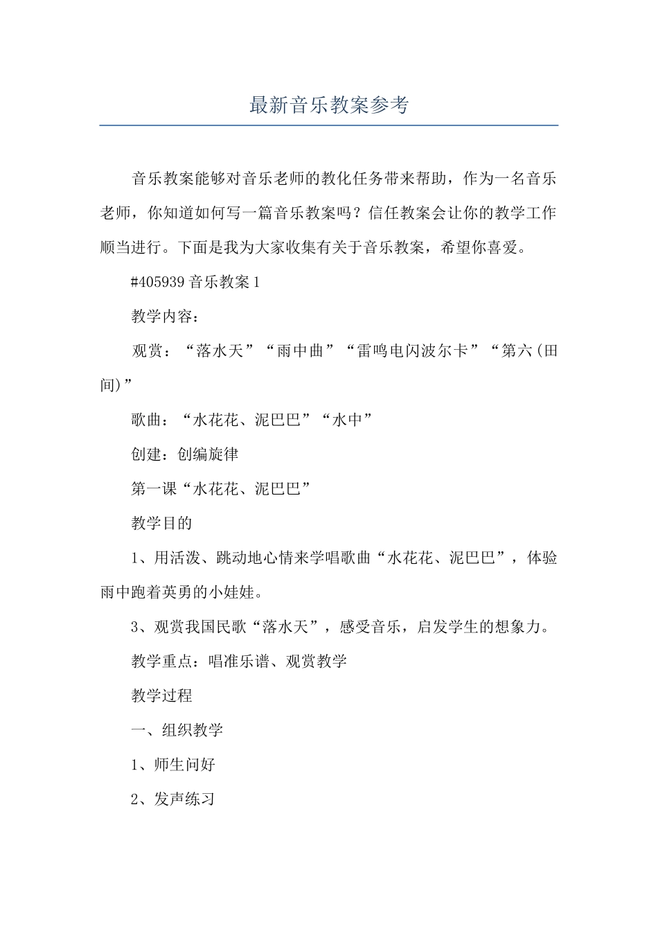 最新音乐教案参考_第1页