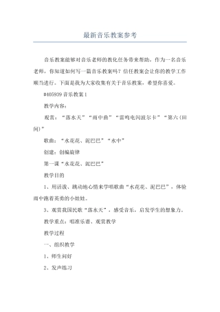 最新音乐教案参考