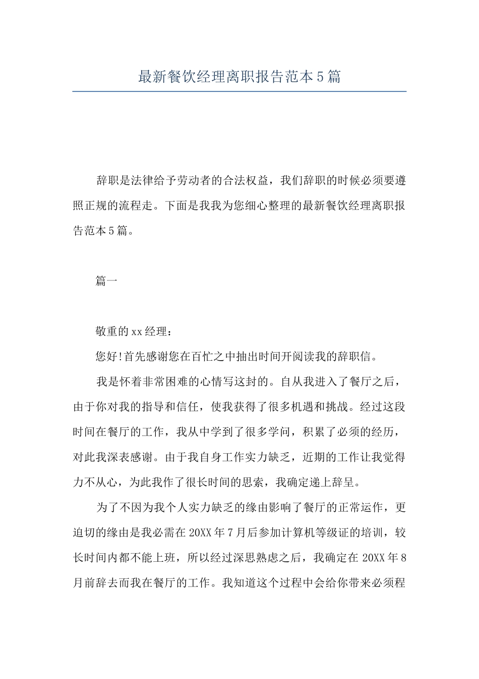 最新餐饮经理离职报告范本5篇_第1页