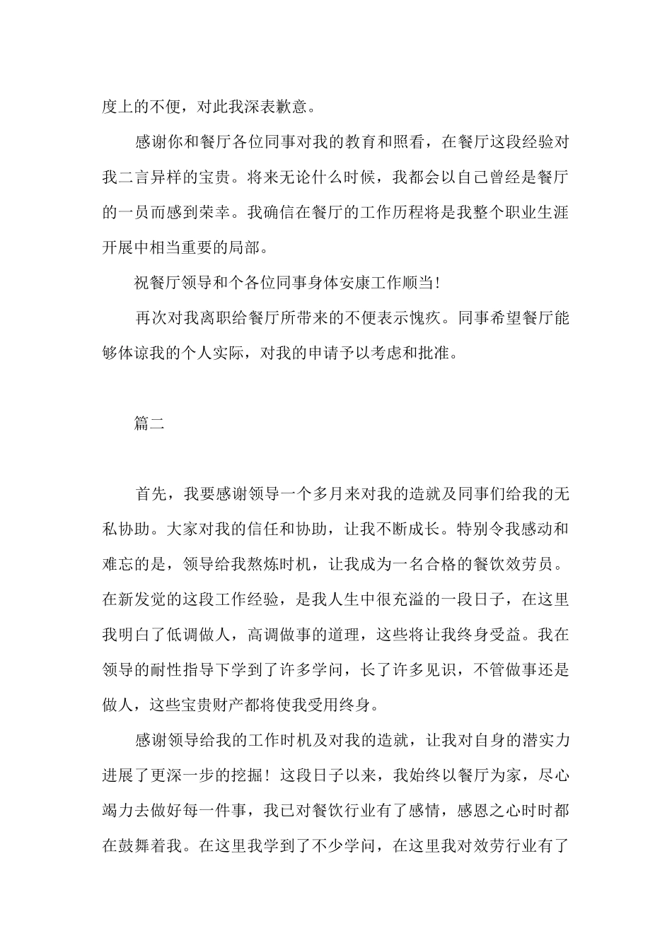 最新餐饮经理离职报告范本5篇_第2页