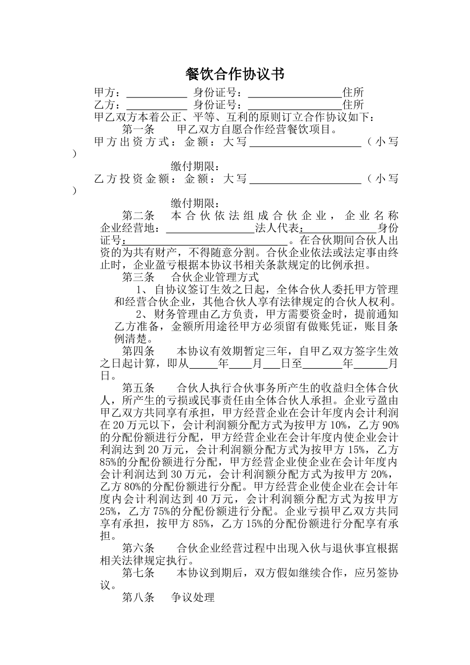 最新餐饮合作协议书82927_第1页