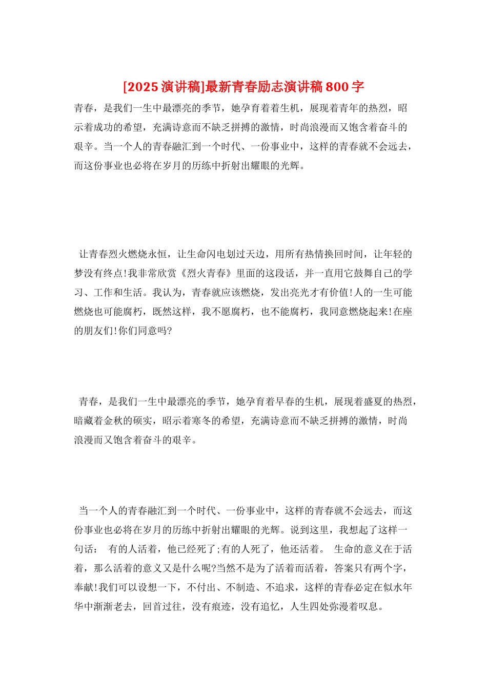 最新青春励志演讲稿800字_第1页