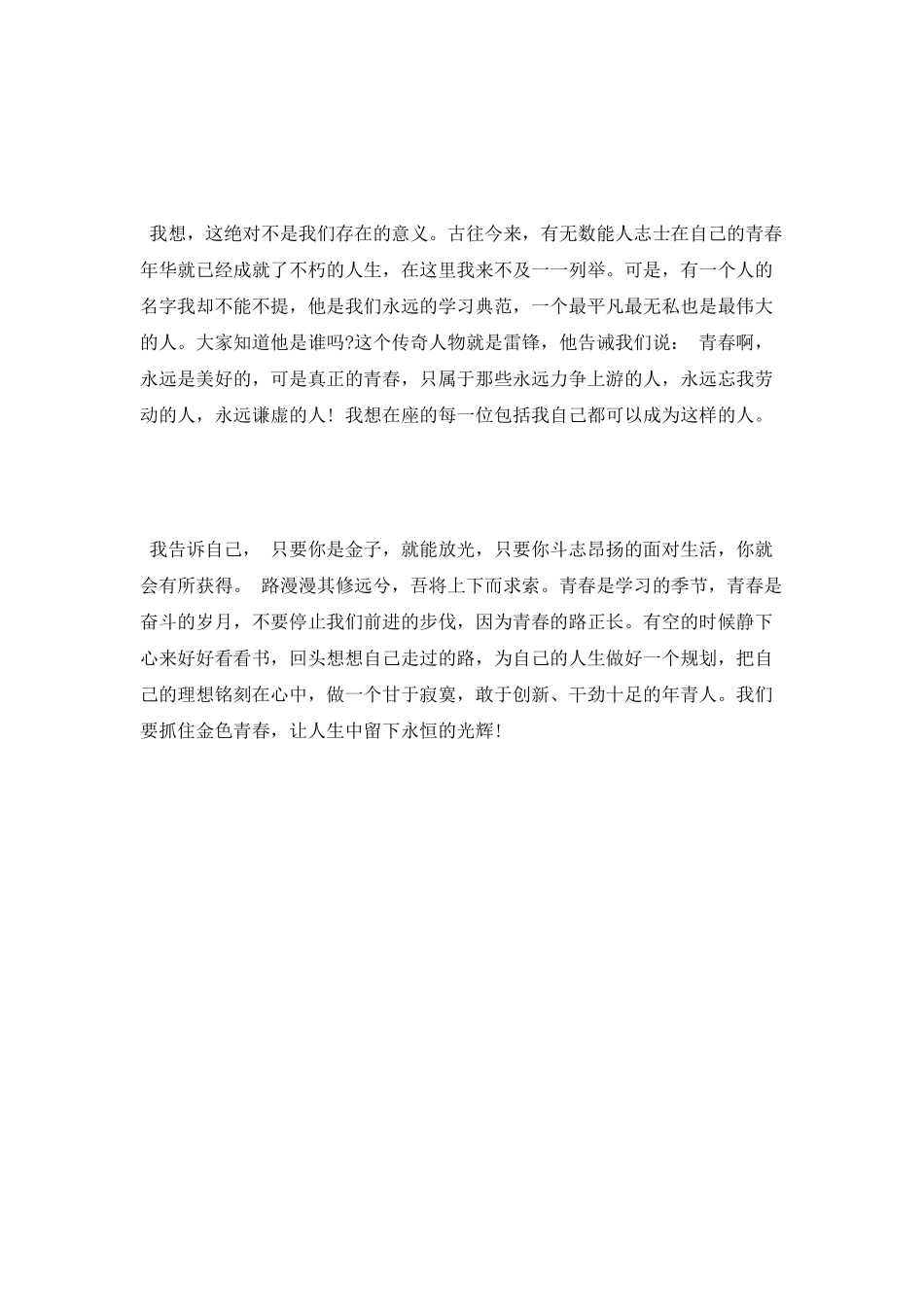 最新青春励志演讲稿800字_第2页