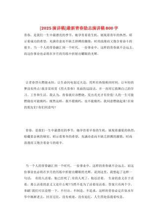 最新青春励志演讲稿800字