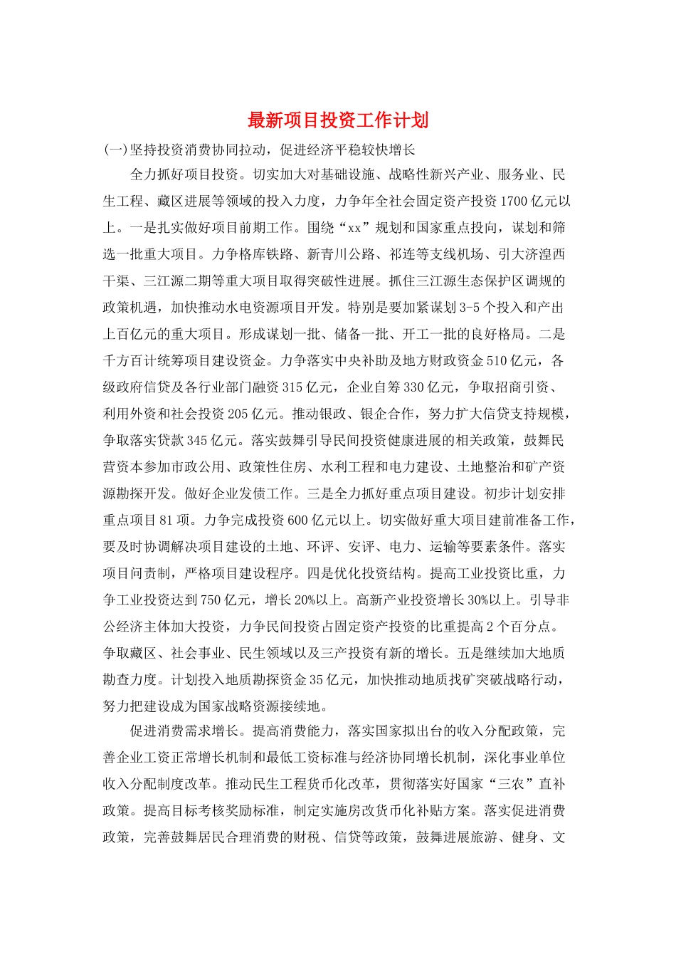 最新项目投资工作计划_第1页