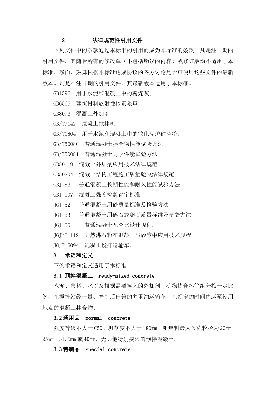 最新预拌混凝土规范_第2页