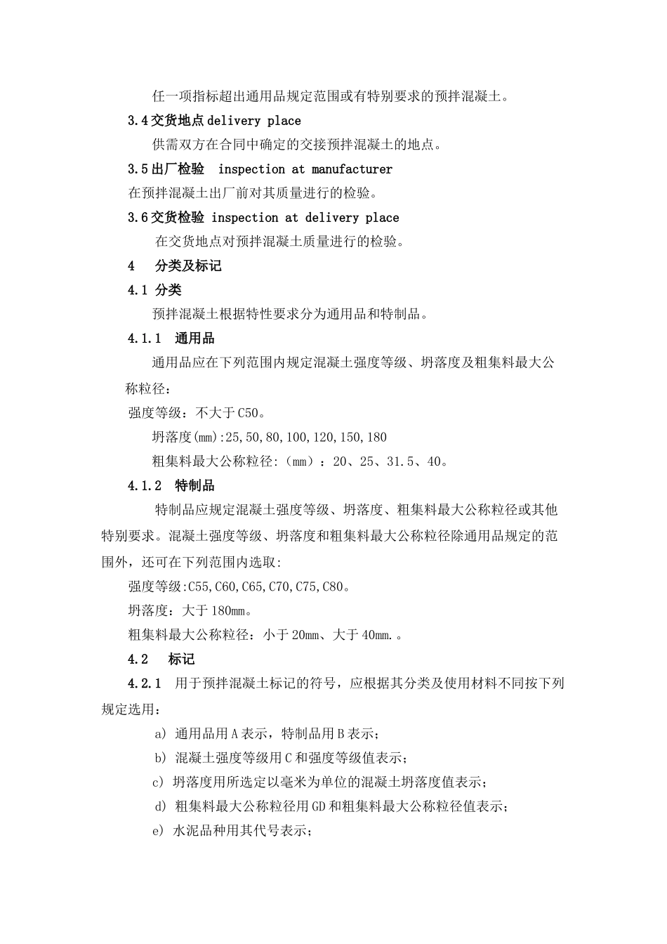 最新预拌混凝土规范_第3页