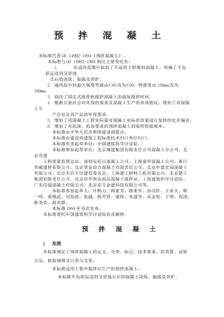 最新预拌混凝土规范